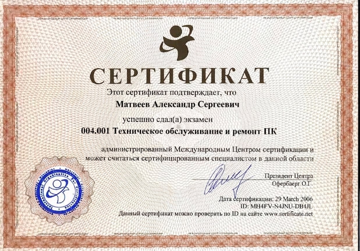 Сертификат или диплом Александра Матвеева №2